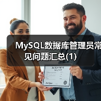 MySQL数据库管理员常见问题汇总(1)（图2）