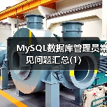 MySQL数据库管理员常见问题汇总(1)（图1）