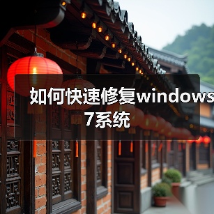如何快速修复windows 7系统(图4) 如何快速修复windows 7系统(图4)