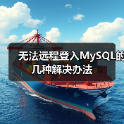 无法远程登入MySQL的几种解决办法(图4) 无法远程登入MySQL的几种解决办法(图4)