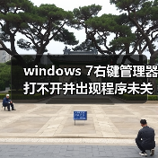 windows 7右键管理器打不开并出现程序未关联的错误的解决办法(图1) windows 7右键管理器打不开并出现程序未关联的错误的解决办法(图1)