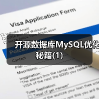 开源数据库MySQL优化秘籍(1)（图4）