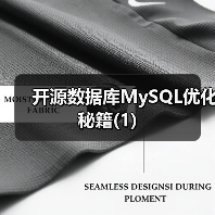 开源数据库MySQL优化秘籍(1)（图3）