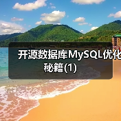 开源数据库MySQL优化秘籍(1)（图1）