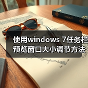 使用windows 7任务栏预览窗口大小调节方法步骤（图3）