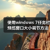 使用windows 7任务栏预览窗口大小调节方法步骤（图4）