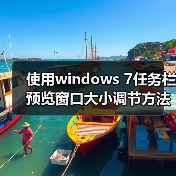 使用windows 7任务栏预览窗口大小调节方法步骤（图1）