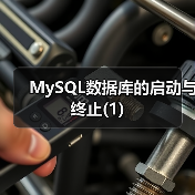 MySQL数据库的启动与终止(1)(图2) MySQL数据库的启动与终止(1)(图2)