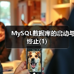 MySQL数据库的启动与终止(1)(图4) MySQL数据库的启动与终止(1)(图4)