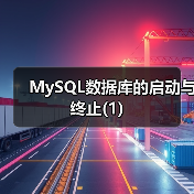 MySQL数据库的启动与终止(1)(图3) MySQL数据库的启动与终止(1)(图3)