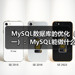 MySQL数据库的优化(一):MySQL能做什么?(1)(图1) MySQL数据库的优化(一):MySQL能做什么?(1)(图1)