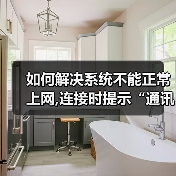 如何解决系统不能正常上网,连接时提示“通讯端口初始化失败”的（图3）