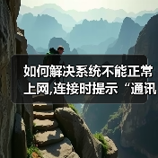 如何解决系统不能正常上网,连接时提示“通讯端口初始化失败”的（图4）