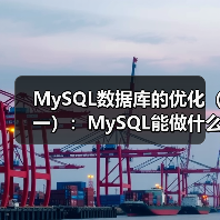 MySQL数据库的优化(一):MySQL能做什么?(1)(图3) MySQL数据库的优化(一):MySQL能做什么?(1)(图3)
