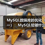 MySQL数据库的优化(一):MySQL能做什么?(1)(图4) MySQL数据库的优化(一):MySQL能做什么?(1)(图4)