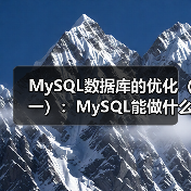 MySQL数据库的优化(一):MySQL能做什么?(1)(图2) MySQL数据库的优化(一):MySQL能做什么?(1)(图2)