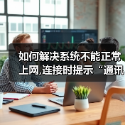 如何解决系统不能正常上网,连接时提示“通讯端口初始化失败”的（图1）