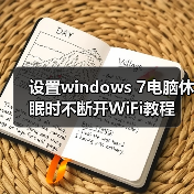 设置windows 7电脑休眠时不断开WiFi教程(图3) 设置windows 7电脑休眠时不断开WiFi教程(图3)