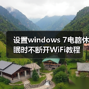 设置windows 7电脑休眠时不断开WiFi教程(图1) 设置windows 7电脑休眠时不断开WiFi教程(图1)
