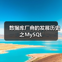 数据库厂商的发展历史之MySQL（图4）