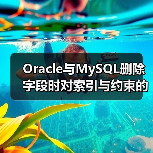 Oracle与MySQL删除字段时对索引与约束的处理对照(图1) Oracle与MySQL删除字段时对索引与约束的处理对照(图1)