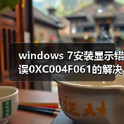 windows 7安装显示错误0XC004F061的解决(图3) windows 7安装显示错误0XC004F061的解决(图3)