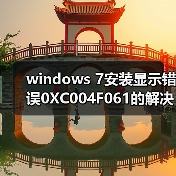 windows 7安装显示错误0XC004F061的解决(图2) windows 7安装显示错误0XC004F061的解决(图2)