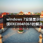 windows 7安装显示错误0XC004F061的解决(图1) windows 7安装显示错误0XC004F061的解决(图1)