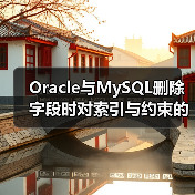 Oracle与MySQL删除字段时对索引与约束的处理对照(图3) Oracle与MySQL删除字段时对索引与约束的处理对照(图3)