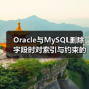 Oracle与MySQL删除字段时对索引与约束的处理对照（图4）