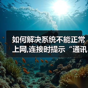 如何解决系统不能正常上网,连接时提示“通讯端口初始化失败”的（图2）
