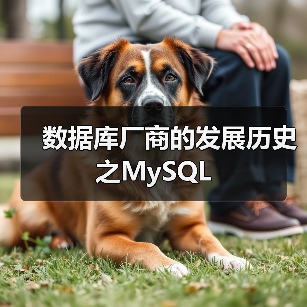 数据库厂商的发展历史之MySQL（图2）
