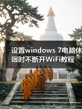 设置windows 7电脑休眠时不断开WiFi教程(图4) 设置windows 7电脑休眠时不断开WiFi教程(图4)