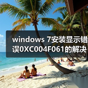 windows 7安装显示错误0XC004F061的解决(图4) windows 7安装显示错误0XC004F061的解决(图4)