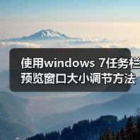 使用windows 7任务栏预览窗口大小调节方法步骤（图2）