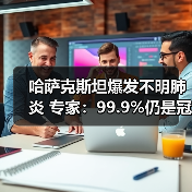 哈萨克斯坦爆发不明肺炎 专家：99.9%仍是冠状病毒（图4）