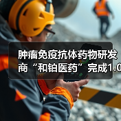 肿瘤免疫抗体药物研发商“和铂医药”完成1.028亿美元C轮融资,Hudson Bay Capital领投(图4) 肿瘤免疫抗体药物研发商“和铂医药”完成1.028亿美元C轮融资,Hudson Bay Capital领投(图4)