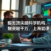 服务顶尖脑科学机构,融资超千万,上海爱谨推出临床落地的神经三维成像产品(图1) 服务顶尖脑科学机构,融资超千万,上海爱谨推出临床落地的神经三维成像产品(图1)