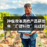 肿瘤液体活检产品研发商“汇健科技”完成数千万元A轮融资，华睿投资领投（图1）