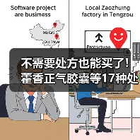 不需要处方也能买了！藿香正气胶囊等17种处方药转为非处方药（图4）