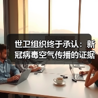 世卫组织终于承认：新冠病毒空气传播的证据正在出现（图2）