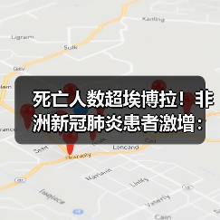死亡人数超埃博拉！非洲新冠肺炎患者激增：已超50万例（图4）