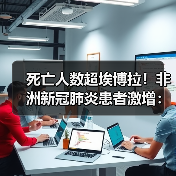 死亡人数超埃博拉！非洲新冠肺炎患者激增：已超50万例（图1）