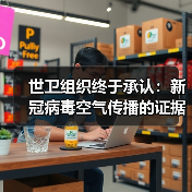世卫组织终于承认：新冠病毒空气传播的证据正在出现（图3）