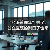 “经济管理年”来了，公立医院的紧日子也来了（图4）