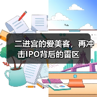 二进宫的爱美客，再冲击IPO背后的雷区（图1）