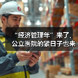 “经济管理年”来了，公立医院的紧日子也来了（图1）