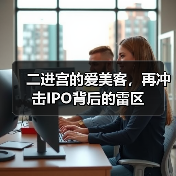 二进宫的爱美客，再冲击IPO背后的雷区（图4）