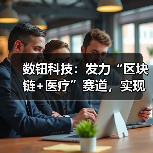 数钮科技：发力“区块链+医疗”赛道，实现医疗数据间的互联互通（图4）