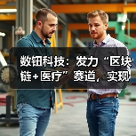 数钮科技：发力“区块链+医疗”赛道，实现医疗数据间的互联互通（图2）
